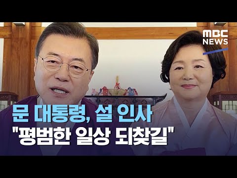 문 대통령, 설 인사 "평범한 일상 되찾길" (2021.02.12/12MBC뉴스)