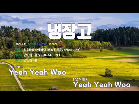 [은성 반주기] 냉장고 - 길(리쌍).이하이.버벌진트(Verbal Jint)