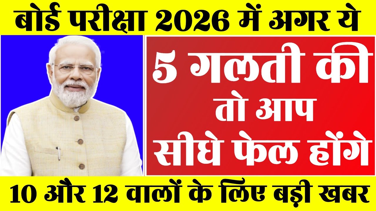 ये छात्र होंगे फेल 2026 बोर्ड एग्जाम में| board exam 2026 news