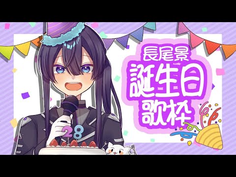 【#長尾景誕生祭2021】長尾景誕生日ライブ！！！【長尾景/にじさんじ】