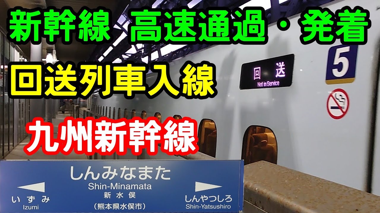 九州新幹線 新水俣駅 新幹線高速通過・発着 回送列車入線 みずほ・さくら・つばめ