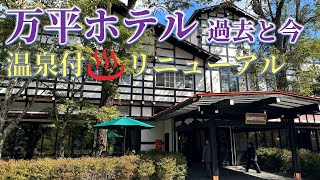 【宿泊記】リニューアル前後の万平ホテルを比べながら館内と愛宕館の温泉/テラス付客室風呂客室を紹介します