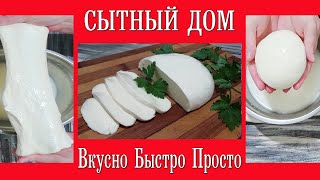 видео: Моцарелла Дома без Ферментов - Это Просто!!! 5 Секретов Приготовления.  Пошаговый Рецепт. картинка: Моцарелла Дома без Ферментов - Это Просто!!! 5 Секретов Приготовления.  Пошаговый Рецепт.