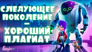 "СЛЕДУЮЩЕЕ ПОКОЛЕНИЕ 2018" - ХОРОШИЙ ПЛАГИАТ ИЛИ КИТАЙСКАЯ КОПИРКА? (Анимация)