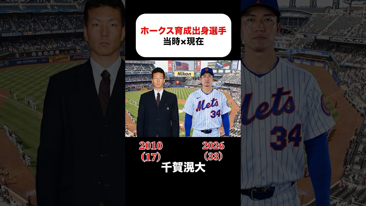 ホークス育成ドラフトの当時×現在 #千賀滉大 #周東右京 #甲斐拓也 #牧原大成 #石川柊太 #大竹耕太郎
