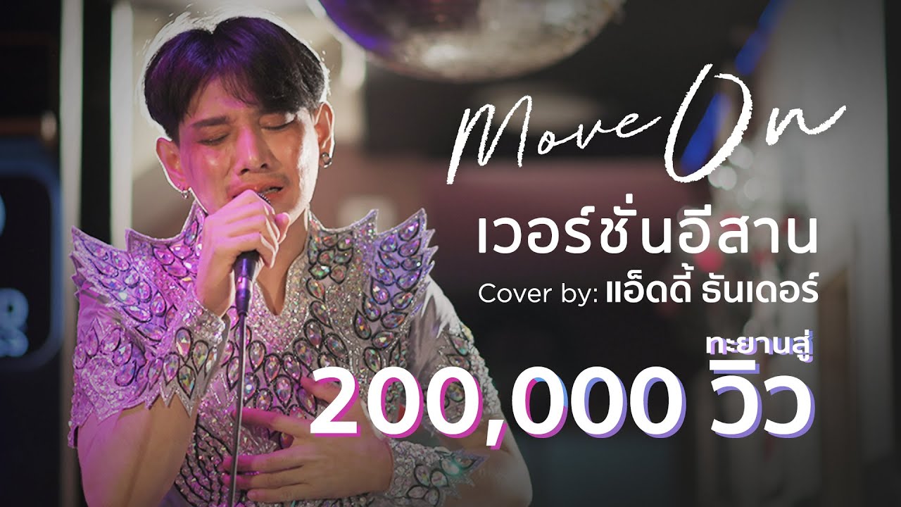 Move On - ปราโมทย์ วิเลปะนะ | เวอร์ชั่นอีสาน Cover by แอ็ดดี้ ธันเดอร์