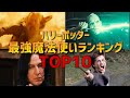 【ハリーポッター】最強魔法使いランキングTOP10！