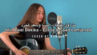 Min Awel Dekika - Elissa & Saad Lamjarred / من أول دقيقة - اليسا وسعد لمجرد (cover by kawtar) Resimi