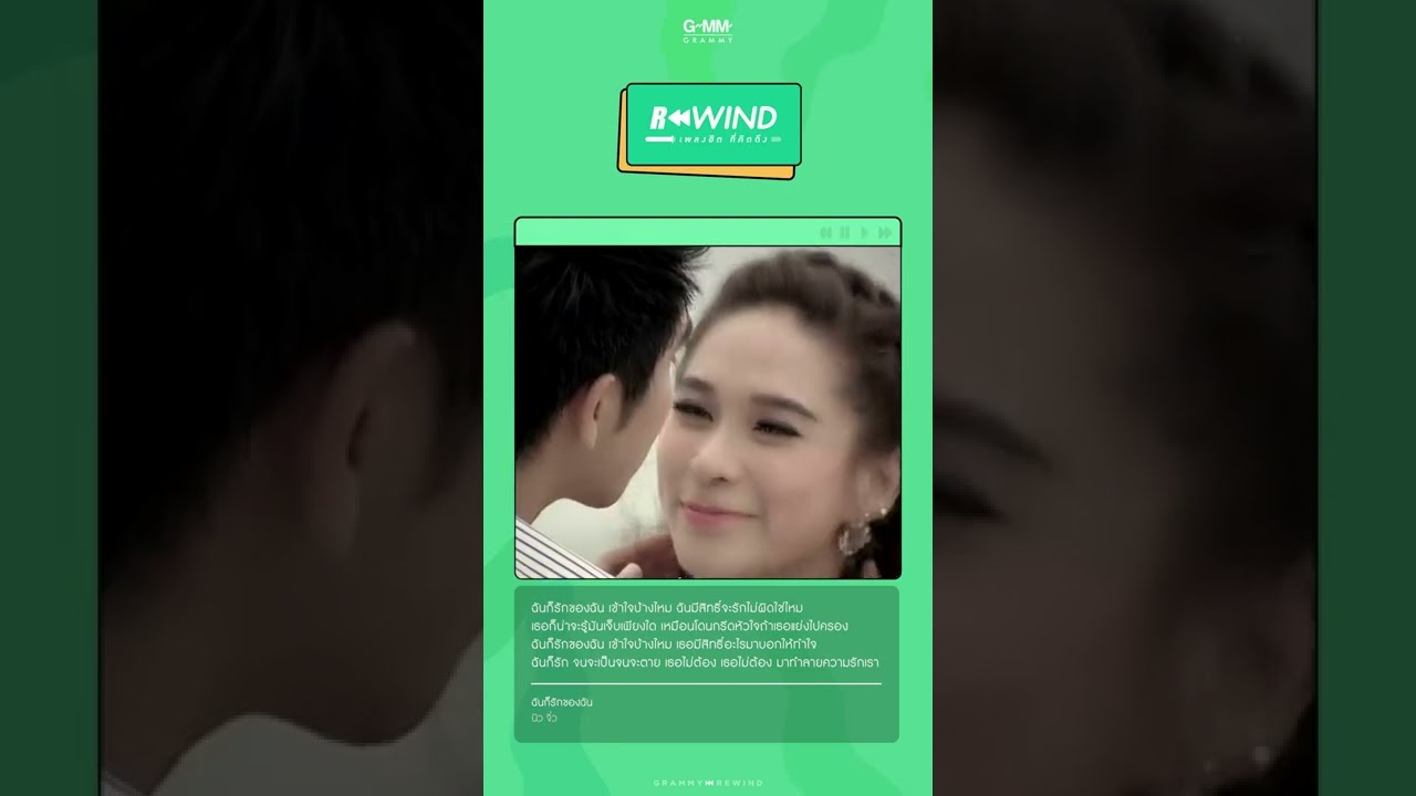 Rewind เพลงฮิตที่คิดถึง I ฉันก็รักของฉัน  - นิว จิ๋ว  (Ost.สามีตีตรา)