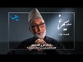 قسمت اول حکایت حضور گفتگوی ویژه با استادعزیزالله شفق Ustad Azizullah Shafaq 1st Part