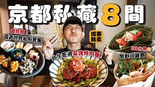 在地人推薦🇯🇵 京都8間隱藏版蔬食餐廳！日韓夫妻的燒肉丼、環遊世界音樂家私廚、超隱密素食酒吧、台幣600塊可麗餅😳❓