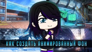 Как Создать Анимированный Фон | Секреты Простого Монтажа |  Gacha Life / Club