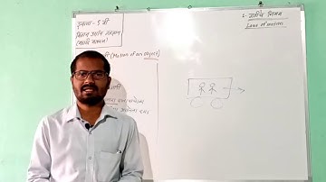 9 वी विज्ञान महाराष्ट्र | धडा 01 | गतीचे नियम | मराठी माध्यम  | Lecture 01