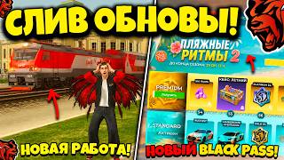 💥 ОБНОВА ВЫШЛА! 💥НОВАЯ РАБОТА, BLACK PASS, НОВЫЙ ИВЕНТ и МАШИНЫ НА БЛЕК РАША! BLACK RUSSIA ОБНОВА!