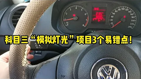 科目三考试“夜间模拟灯光”项目3个易错点，很多学员都挂在这里 - 天天要闻