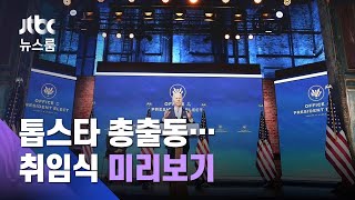 취임식 주제는 '하나 된 미국'…톱스타 총출동, 가상 퍼레이드 / JTBC 뉴스룸