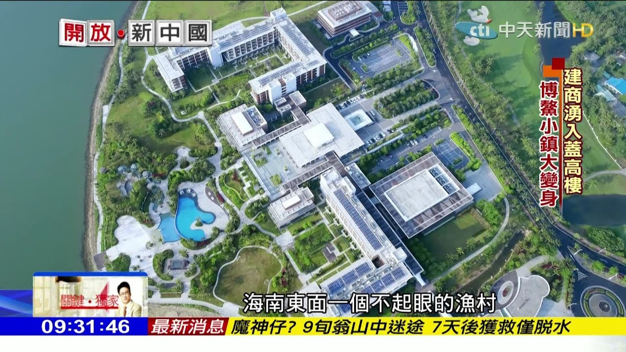 2018.04.22開放新中國完整版　建商湧入蓋高樓　博鰲小鎮大變身