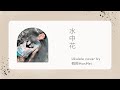 2022 水中花 Ukulele Cover By 韓梅Han Mei 彈唱譜 2022 水中花 Ukulele Cover By 韓梅Han Mei 彈唱譜