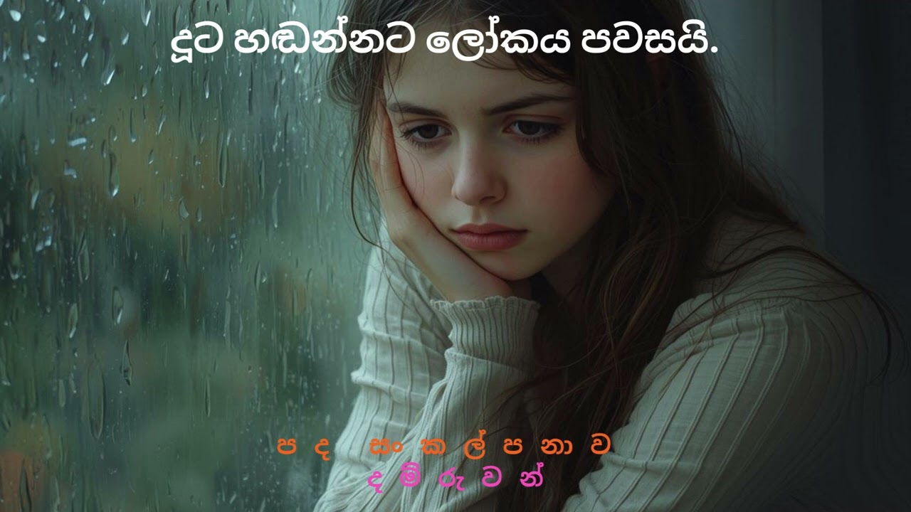 දූට හඬන්නට ලෝකය පවසයි