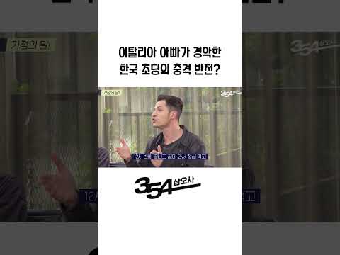 이탈리아 아빠가 놀란 이야기