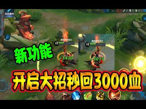 王者荣耀：曹操大招又获新功能，开启大招秒回3000血，上单霸主？
