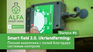 SmartField 2.0: Ukrlandfarming: Полная аналитика с полей благодаря системам контроля