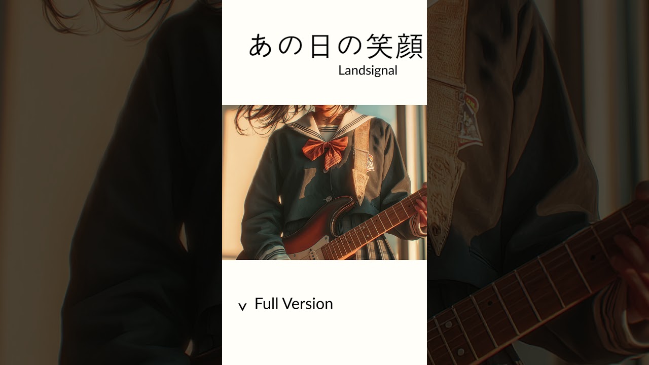 あの日の笑顔 - Landsignal