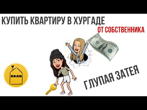 Как купить квартиру в Хургаде