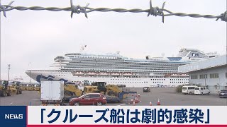 「クルーズ船は劇的感染」WHOが指摘