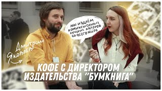 Кофе с директором издательства «Бумкнига» Дмитрием Яковлевым