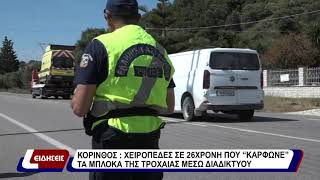 Κόρινθος: Χειροπέδες σε 26χρονη που «κάρφωνε» τα μπλόκα της Τροχαίας μέσω διαδικτύου
