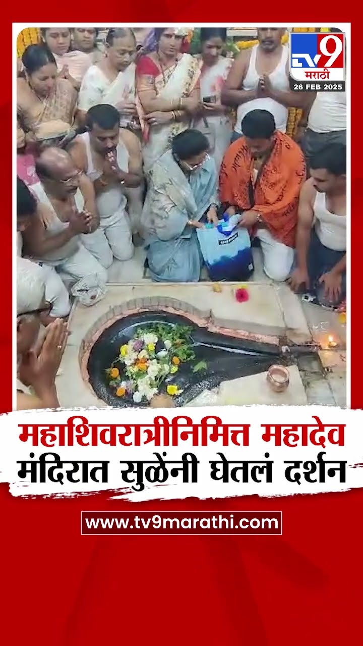 Maha Shivaratri निमित्त महादेव मंदिरात Supriya Sule यांनी घेतलं दर्शन : tv9 Marathi
