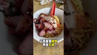 #Pudu人 一定知道的 #白乐云吞面，营业了37年，手工自制 #全蛋面 非常有嚼劲，搭配 #叉烧烧肉 一起吃，真是绝绝子👍！