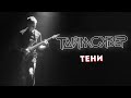 ТАЙМСКВЕР - Тени LIVE // 27.05.2021, Москва, Arbat Hall