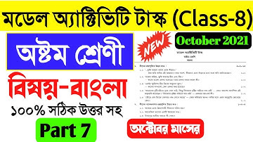 Class 8 bengali model activity task Part 7।model activity task bengali class VIII part 7 october