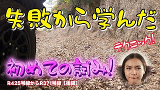 【後編】痛恨のミス!!林道撮影で失敗から学んだ初めてのテクニックを試してみた!