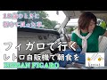 【車女子マイカー紹介】日産フィガロで群馬にあるドライブイン七輿へ。レトロ自販機で朝ラーメン♪NISSAN Figaroを初めての愛車に選んだ理由とは？Why she chose Figaro.