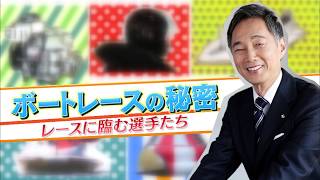植木通彦のボートレースの秘密　レースに向かうレーサー・プロペラ修正・試運転・本番控室｜ボートレース公式 screenshot 2