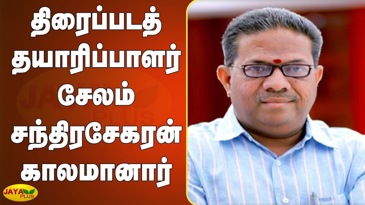 திரைப்படத் தயாரிப்பாளர் சேலம் சந்திரசேகரன் காலமானார் Producer Salem