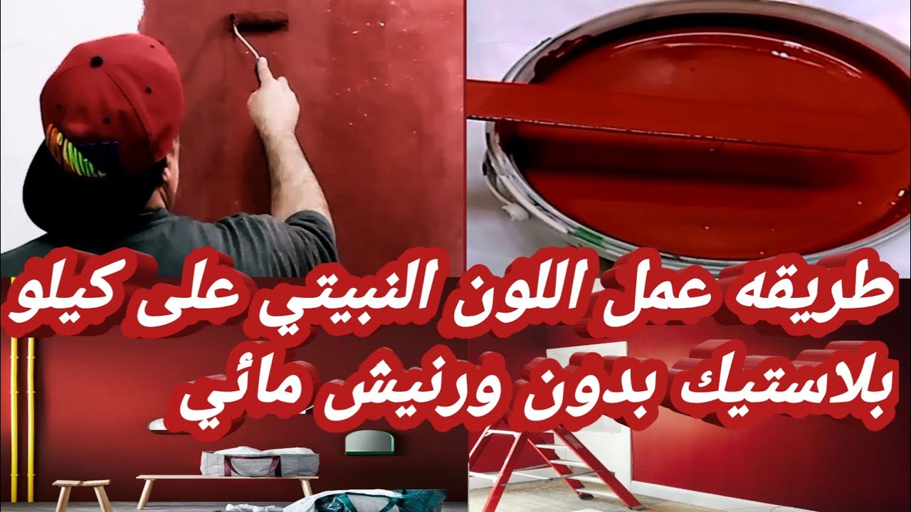 #طريقه تضريب اللون النبيتي|تركيب اللون النبيتي|عمل اللون النبيتي ...