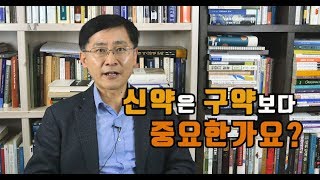 [신신마당] 신약은 구약보다 더 중요한가요? by 김근주 교수