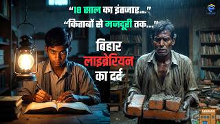 Bihar Librarian Aspirants Emotional Story | बेरोजगारी की दर्दनाक कहानी