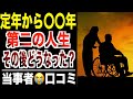 【第二の人生】定年から数年経った今、結局どうなった？シニアの口コミ30選紹介します