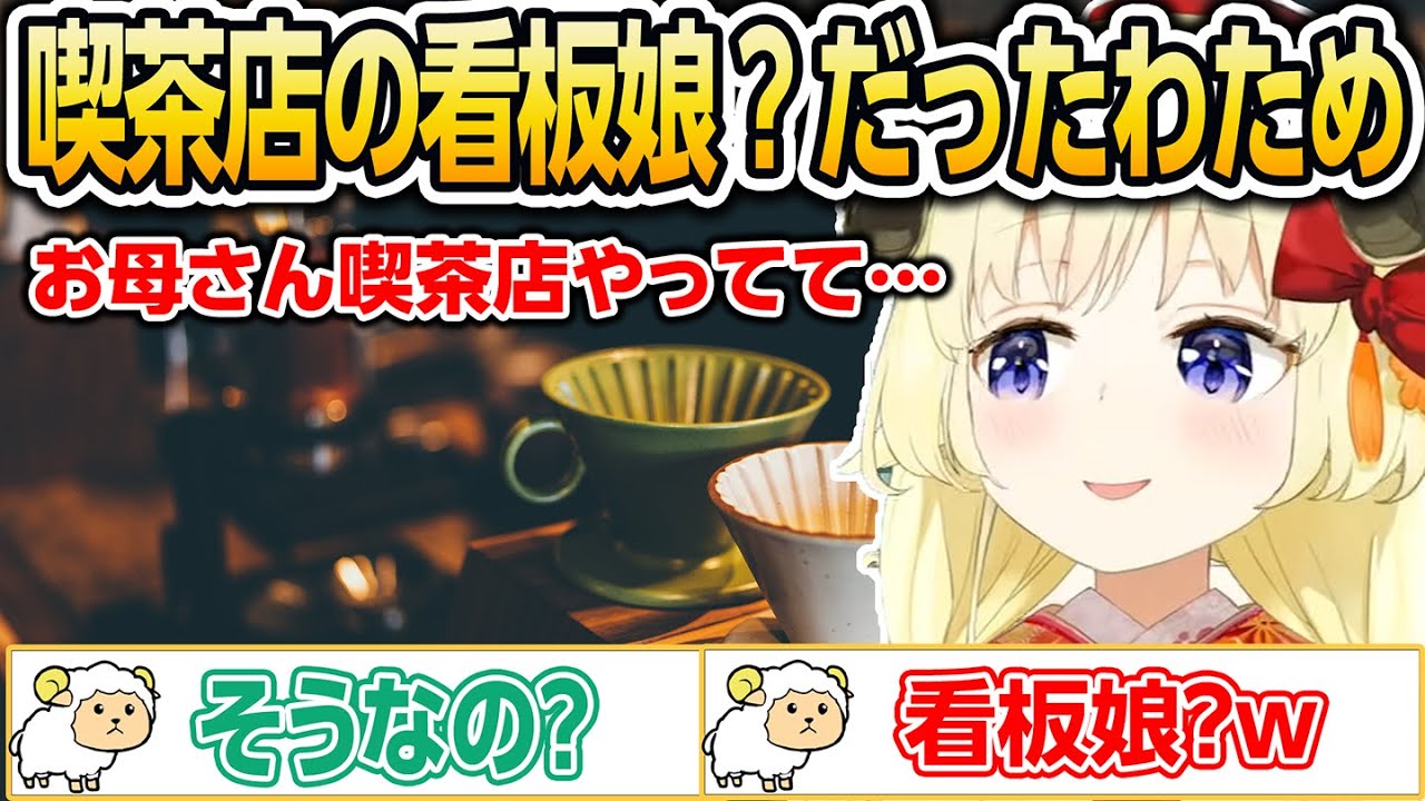 喫茶店の看板娘？だったわため【ホロライブ/角巻わため/切り抜き】