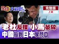 菲國強震重創中國不再養白眼狼! 老杜勢力迎轉機小馬危險了? 黃岩島主權不容挑釁! 中國海警殺到日本家門口!【全球大視野】完整版上集 @全球大視野Global_Vision