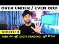 Over under and even odd binary trading easy methods  5 digit trading methods  sinhala trading
