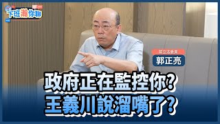 《精彩片段》王義川爆手機定位分析青鳥群眾!侵犯隱私?國家機器監控人民?【下班瀚你聊】2024.05.30