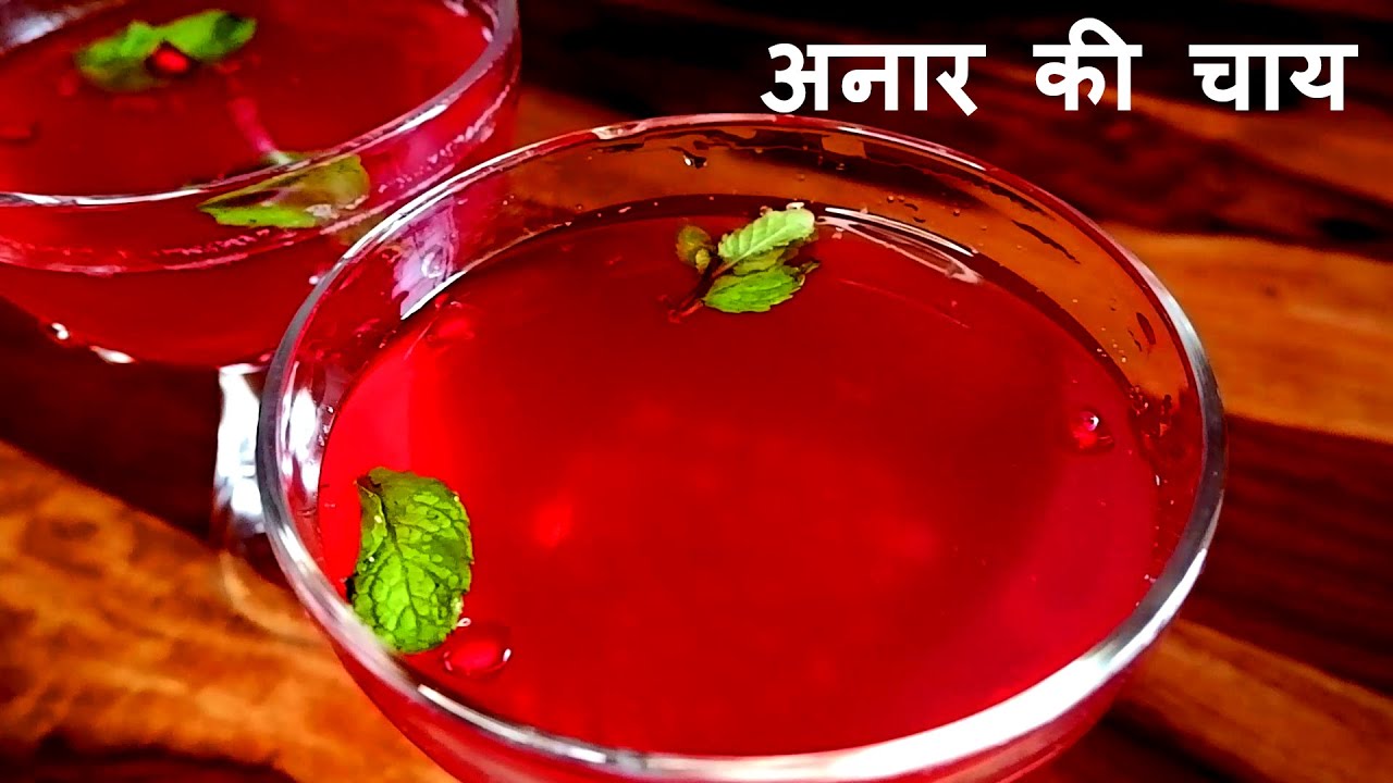 Pomegranate tea recipe | For Healthy Skin & Weight loss | अनार की चाय | Winter Detox Tea | Amrit