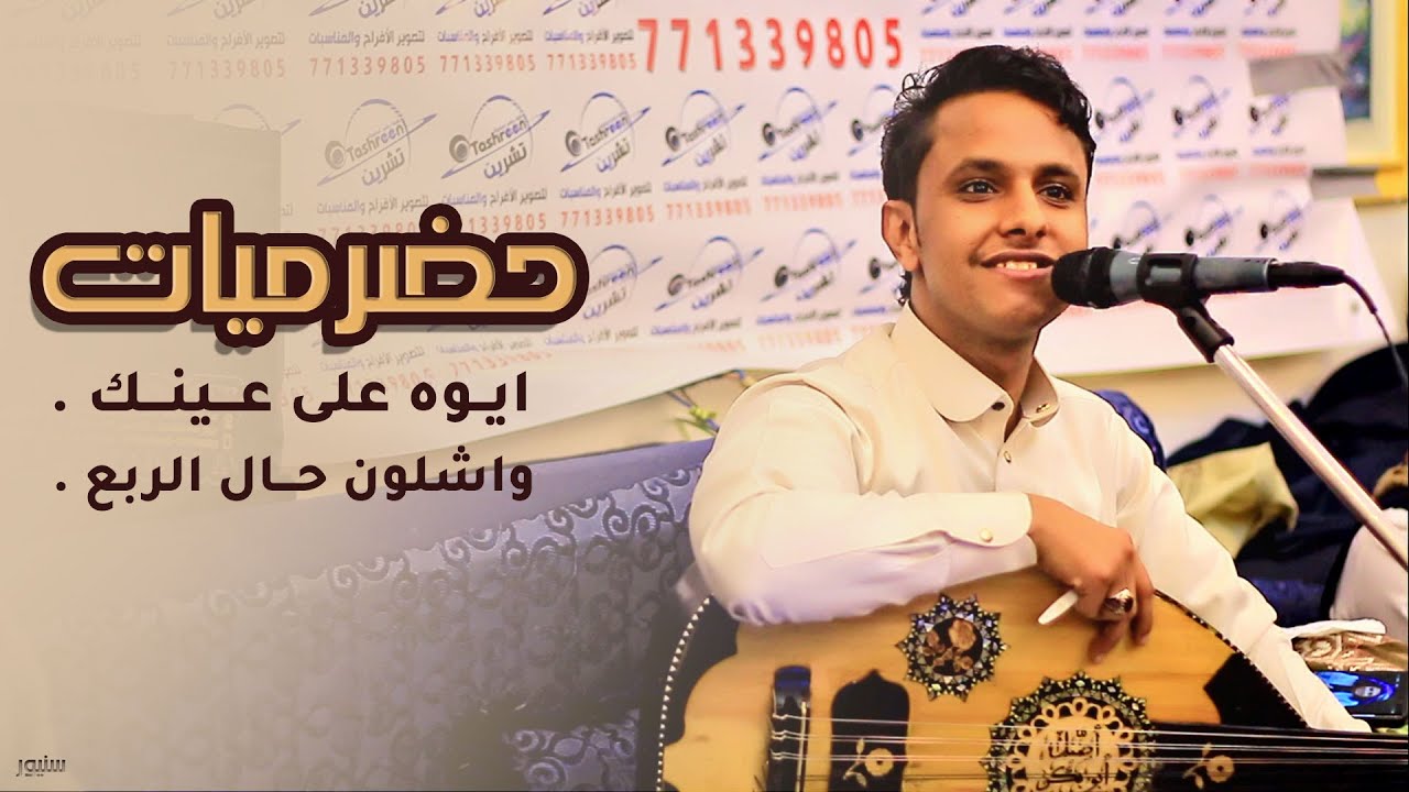 حضرميات الفنان اصيل علي ابوبكر │ ايوه على عينك & واشلون حال الربع  HD