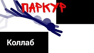 Паркур | Коллаб (Миксайдер макс ^_^) - StickMan